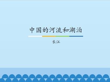 中国的河流和湖泊-长江_课件1