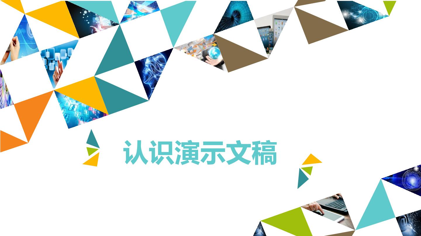 认识演示文稿_课件1