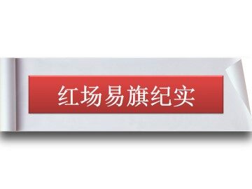 红场易旗纪实_课件1