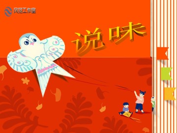 说味_课件2