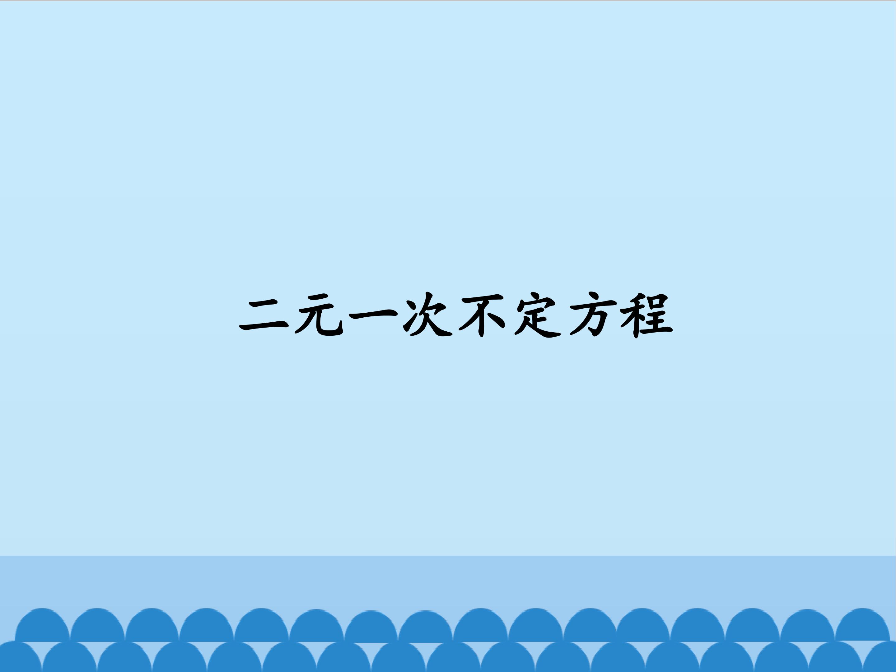 二元一次不定方程