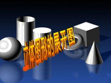 4.1.1 立体图形与平面图形