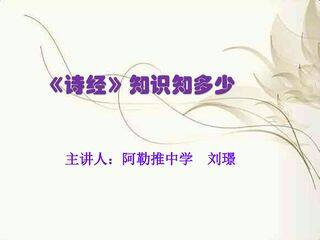 诗经知识知多少