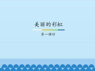 美丽的彩虹-第一课时_课件1