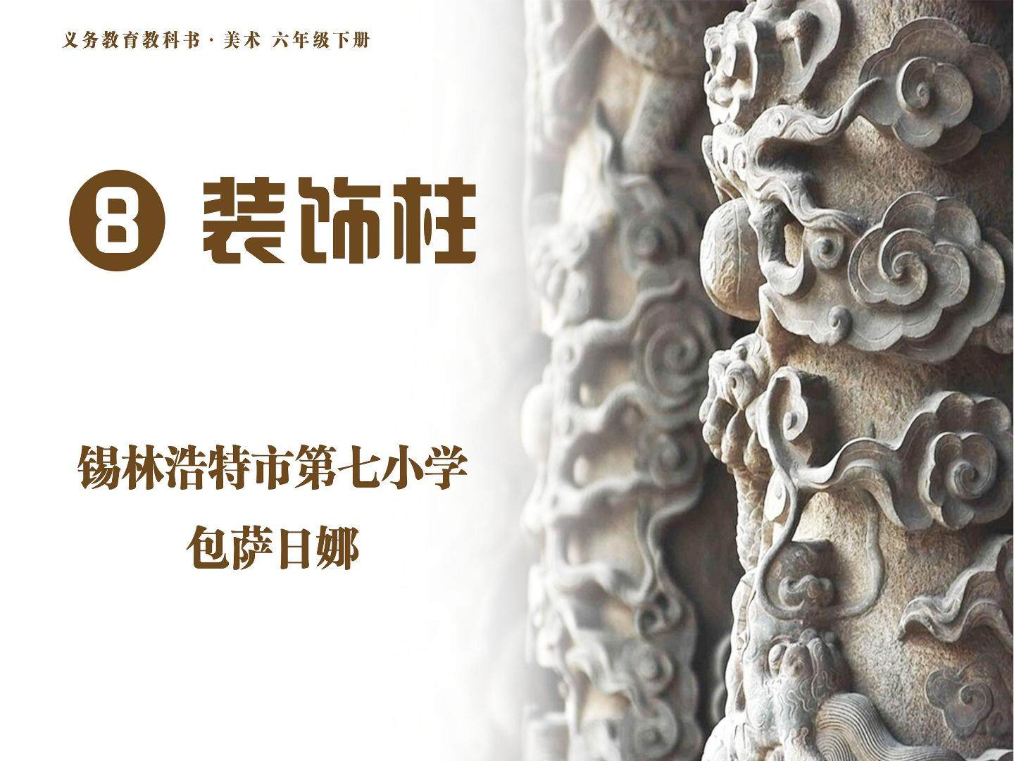 装饰柱