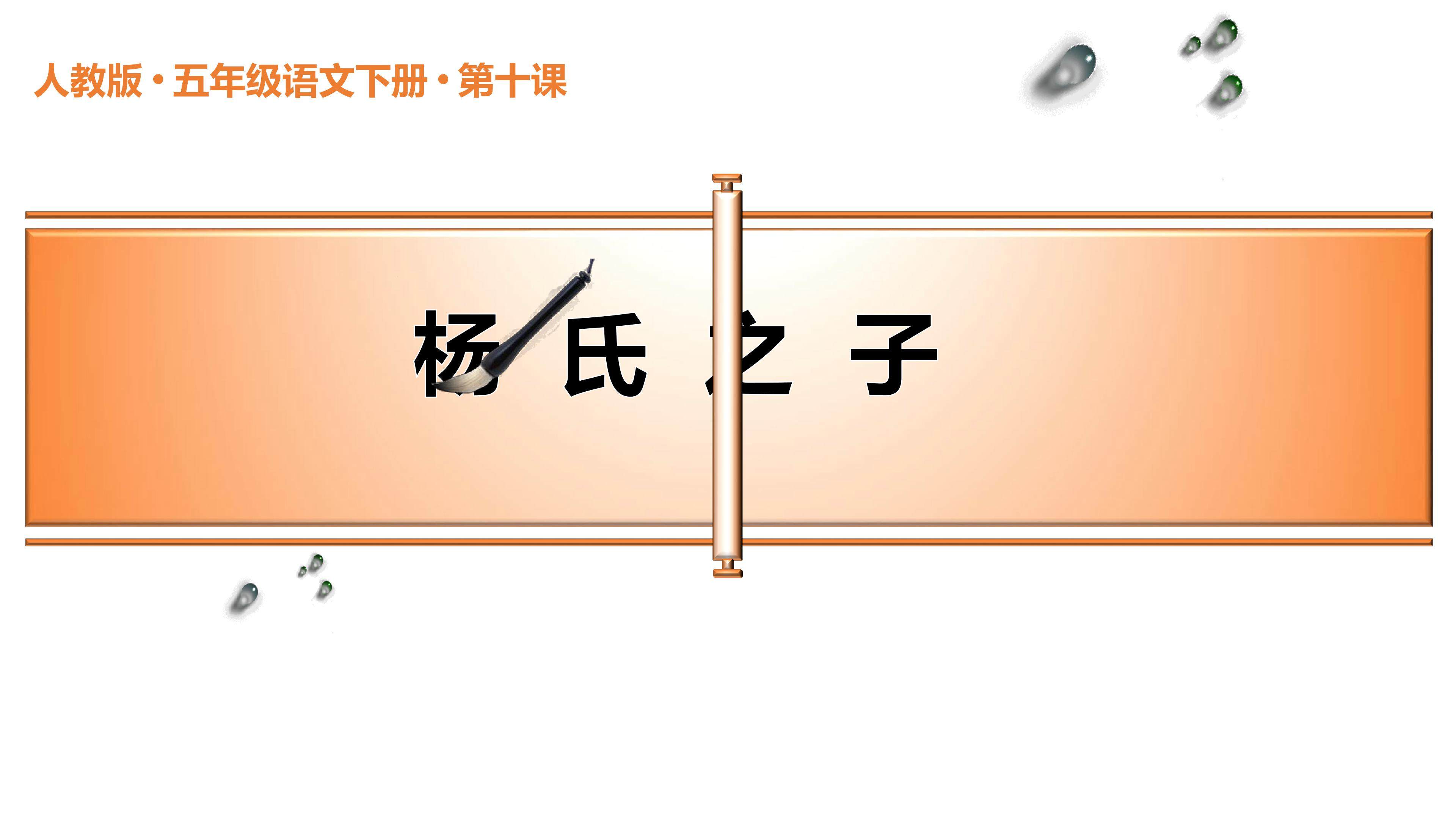 《杨氏之子》