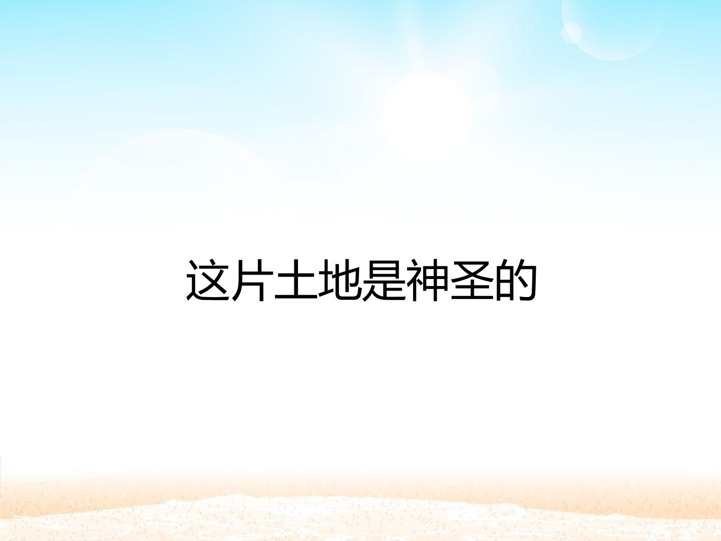 这片土地是神圣的_课件1