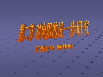 物理粤教版高二年级选修3-1第二章第二节教学课件