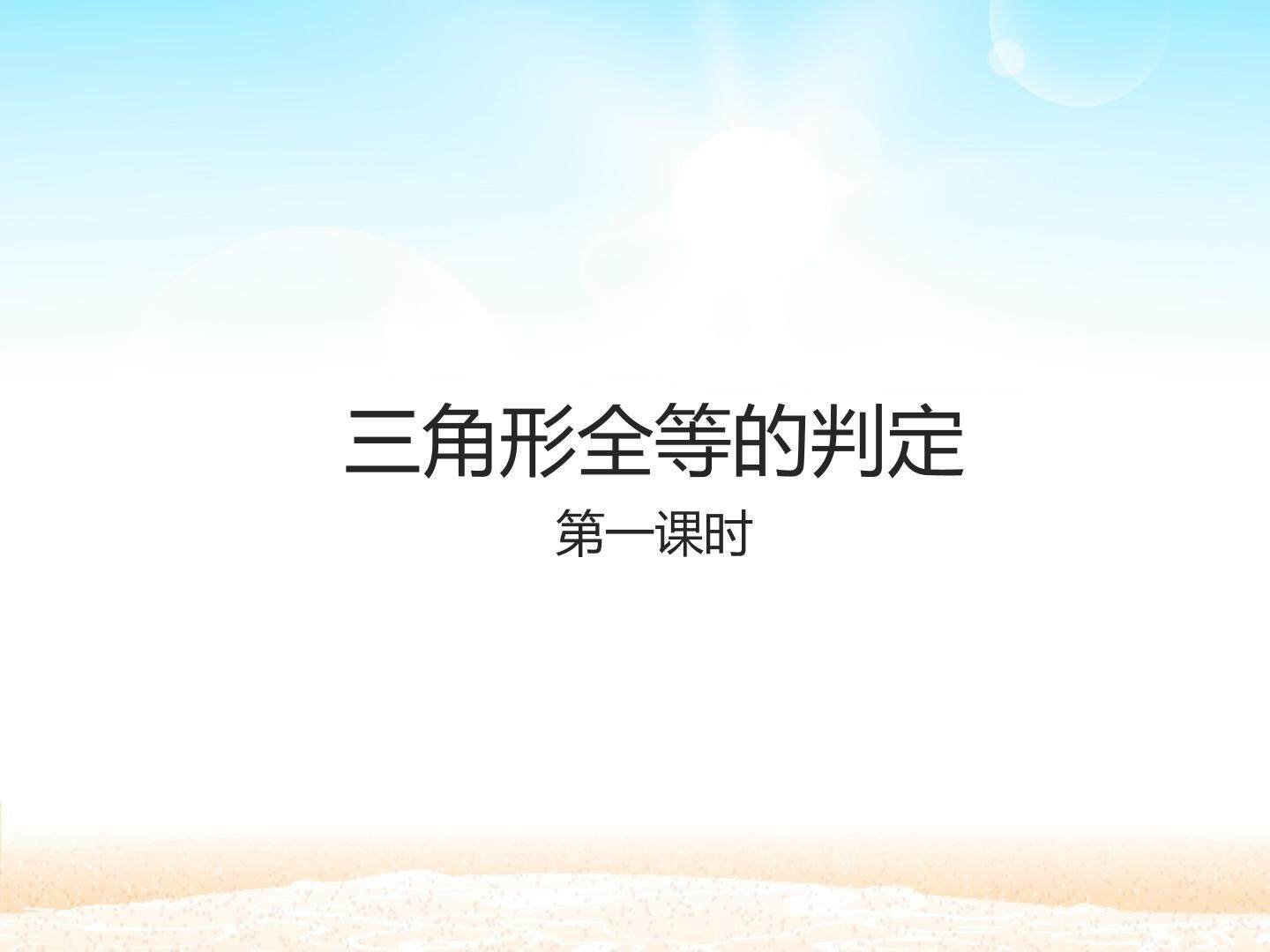 三角形全等的判定 第一课时_课件1