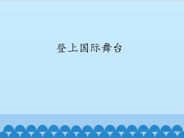 登上国际舞台_课件1