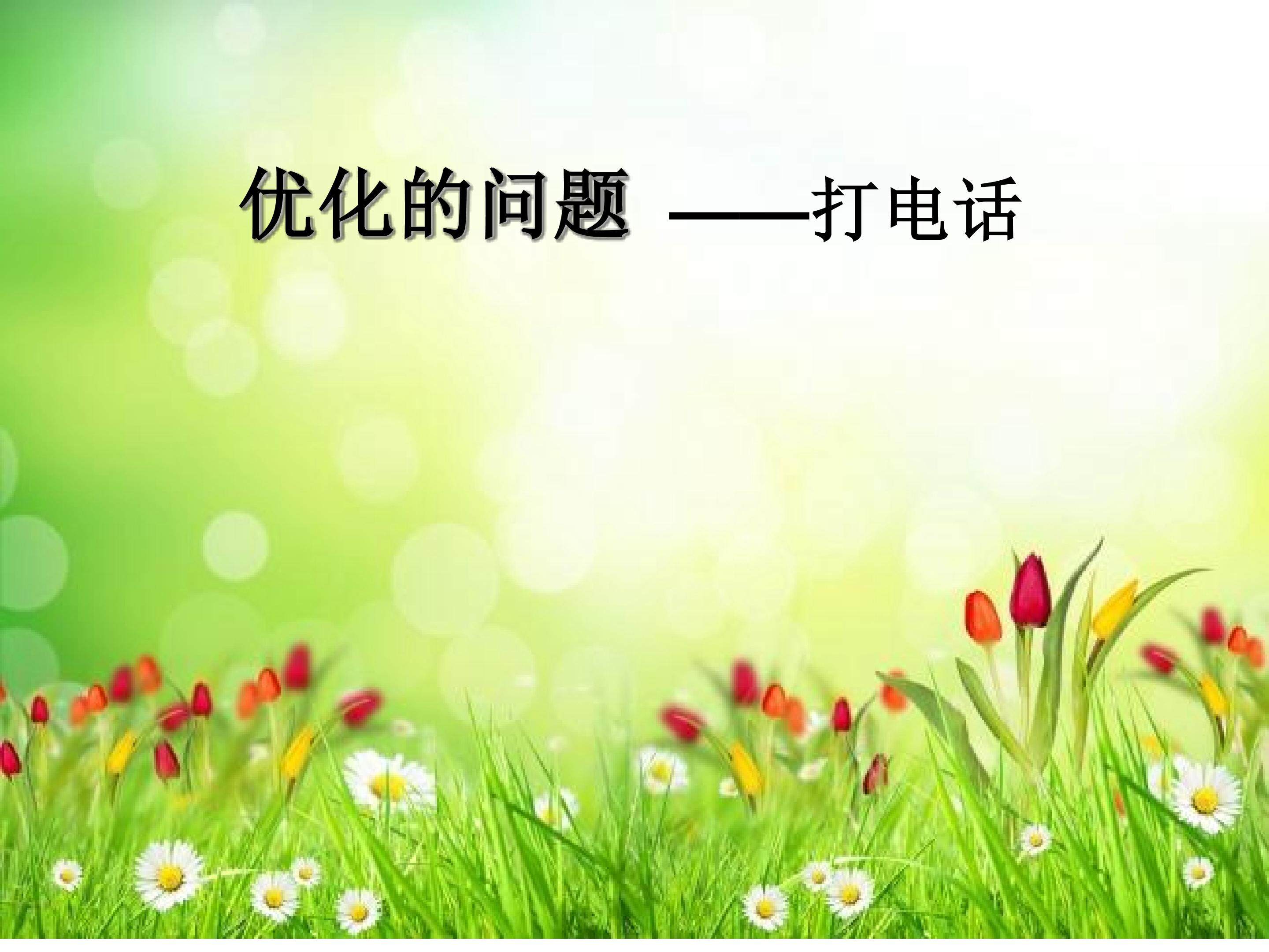 打电话