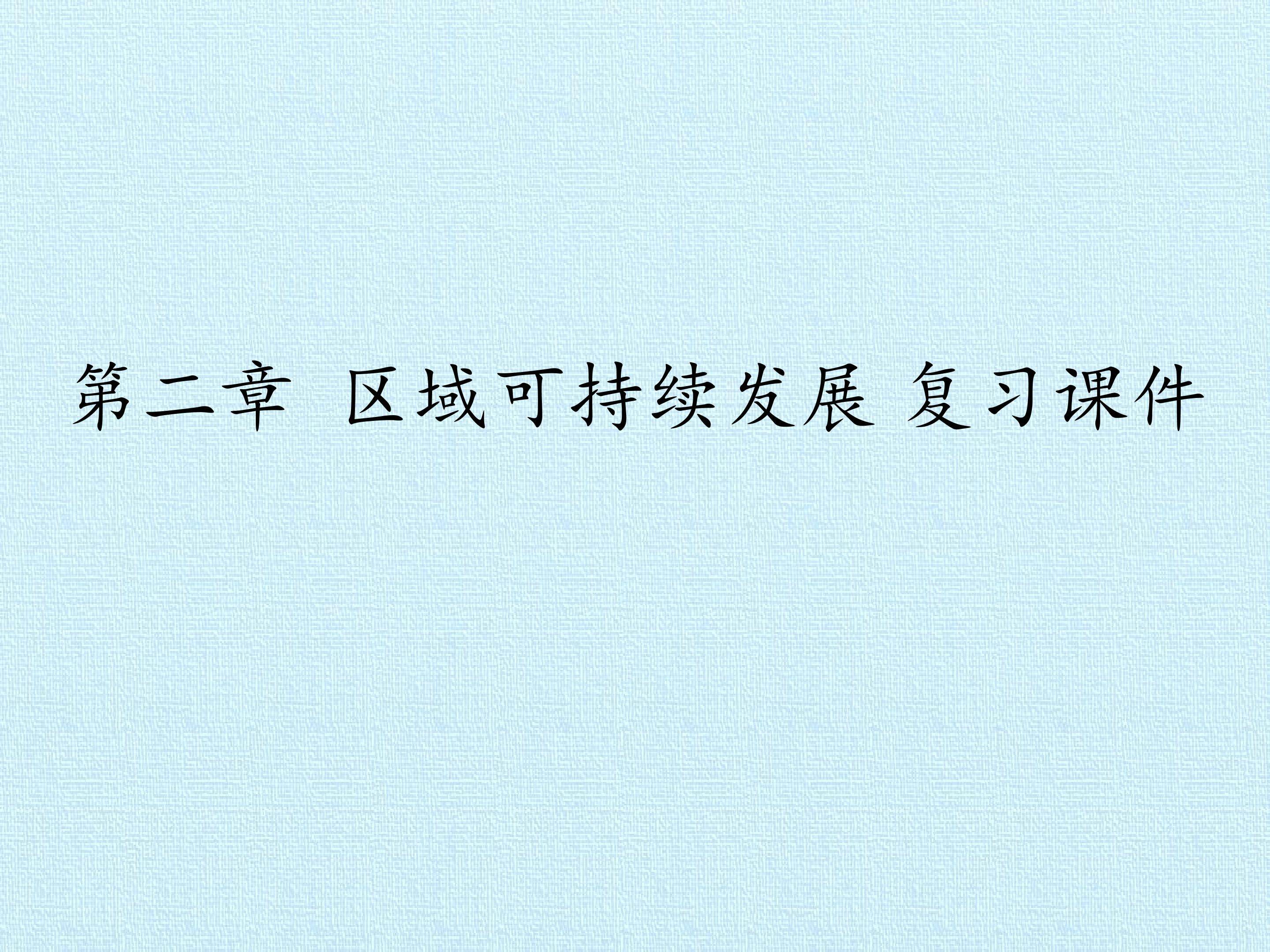 第二章 区域可持续发展 复习课件 