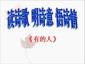 20* 有的人 