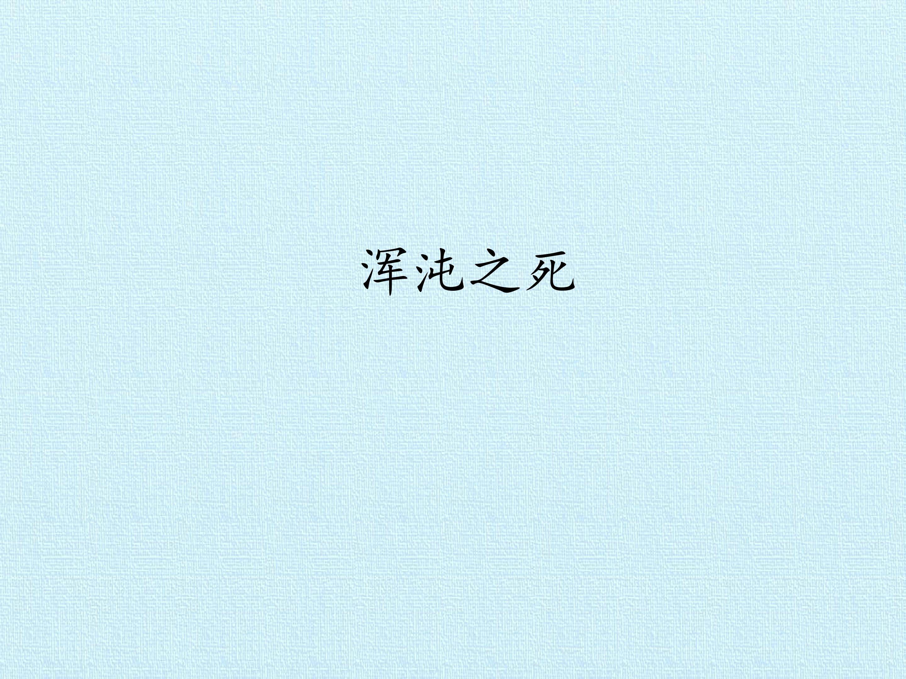 浑沌之死