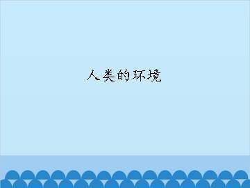 人类环境_课件1