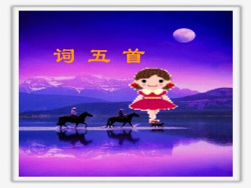 破阵子 为陈同甫赋壮词以寄之_课件6