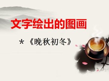 晚秋初冬_课件1