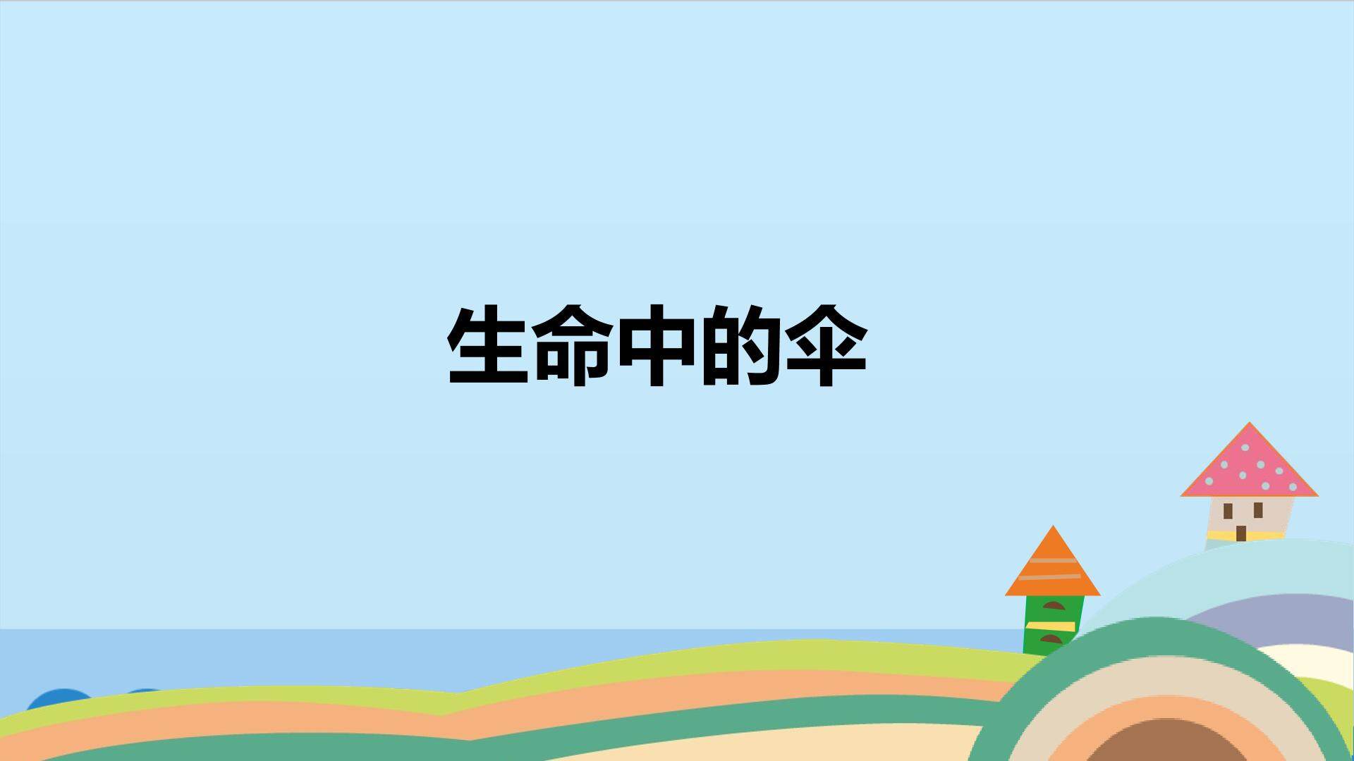 生命中的伞_课件1