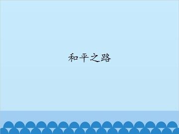 和平之路_课件1