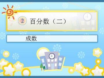百分数(二)成数课件