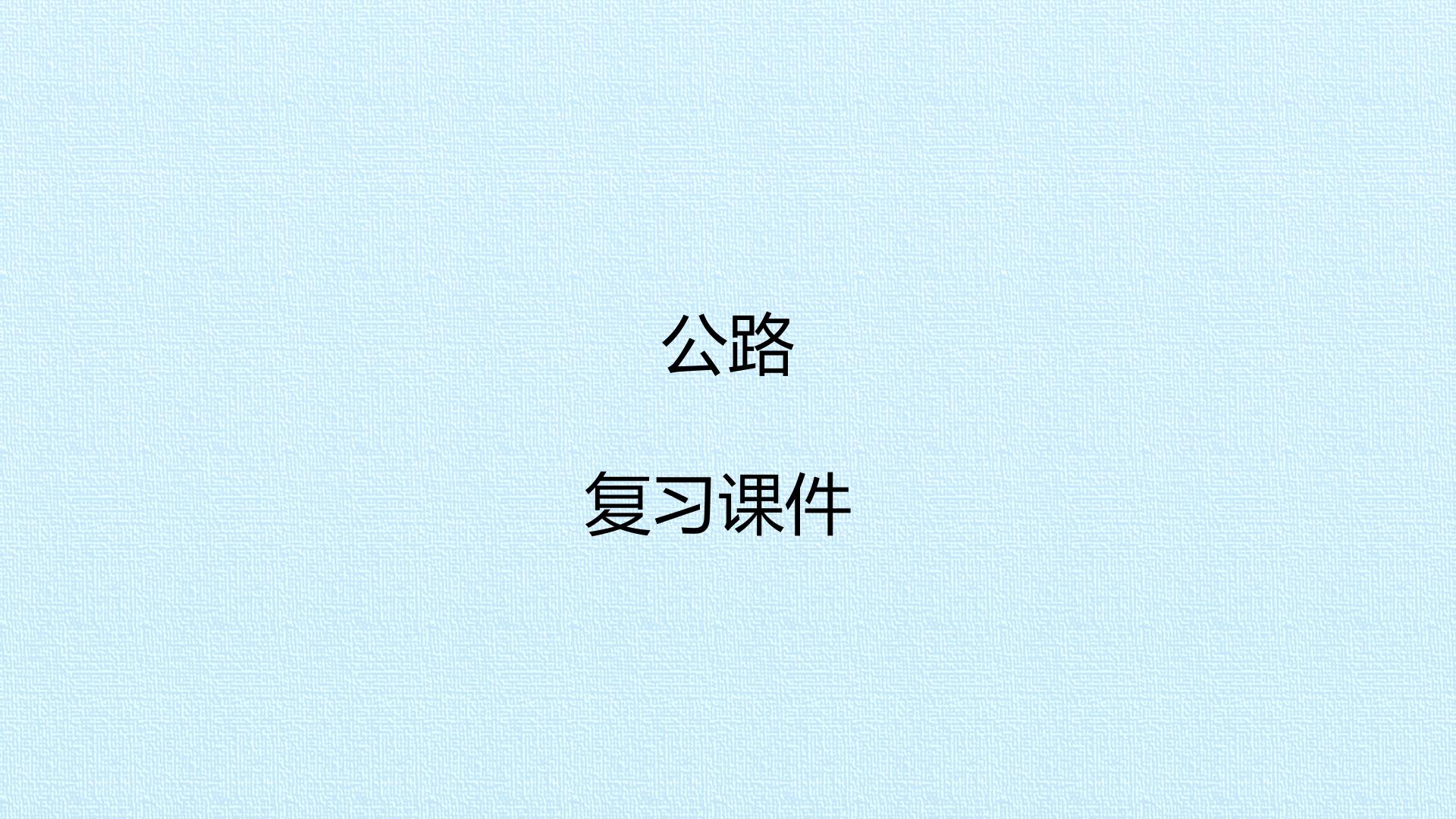 公路 复习课件