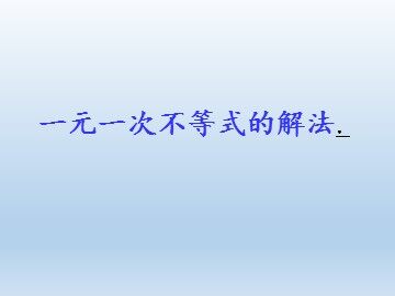 一元一次不等式的解法_课件1