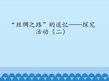 “丝绸之路”的追忆——探究活动（二）_课件1