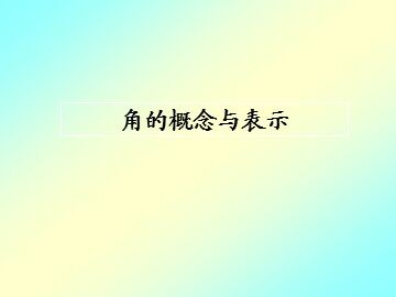 角的概念与表示_课件1