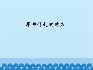 军旗升起的地方_课件1