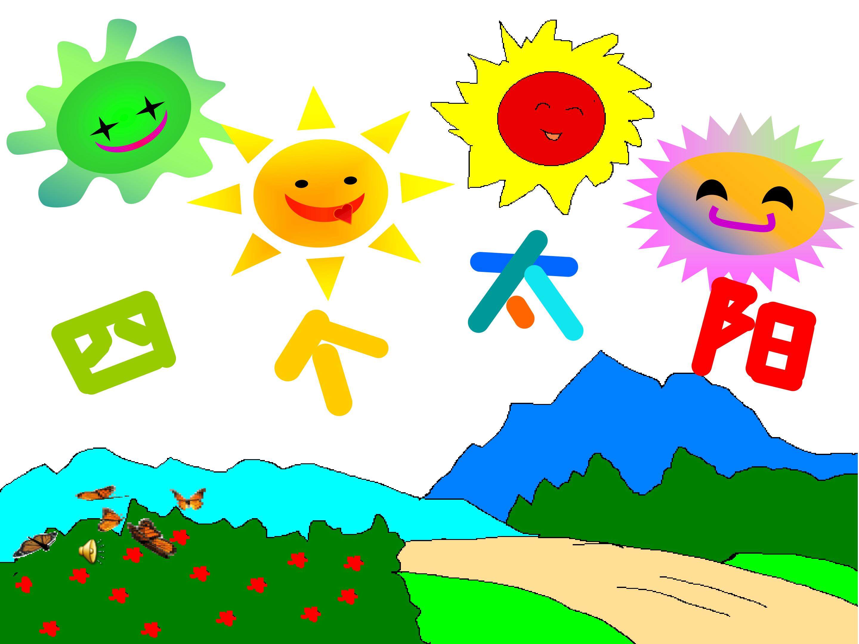 四个太阳