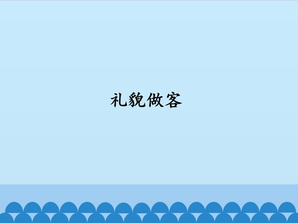 礼貌做客_课件1