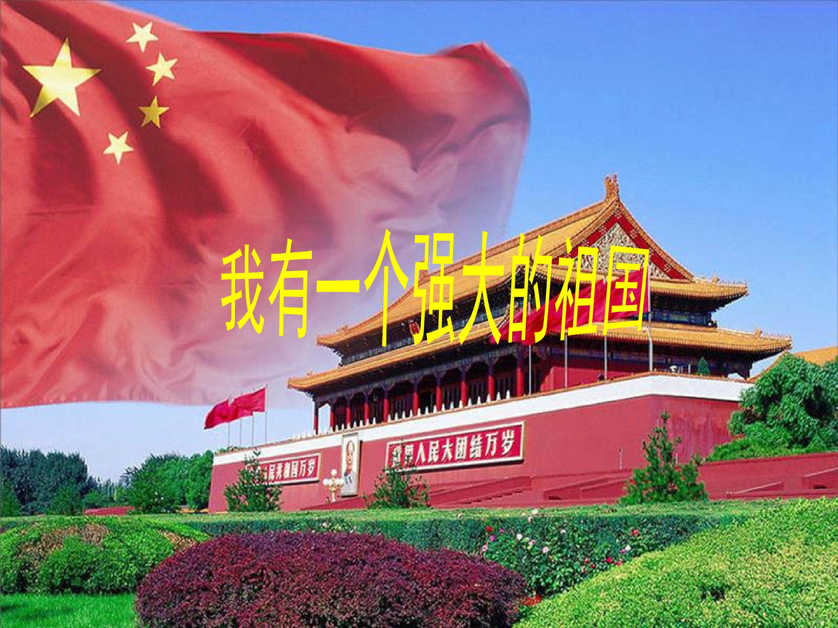我有一个强大的祖国
