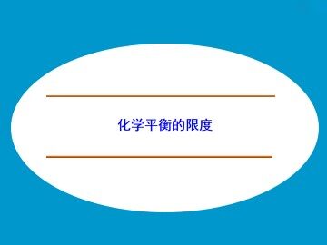 化学反应的限度_课件1