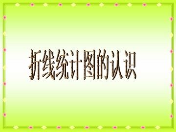 折线统计图的认识_课件1