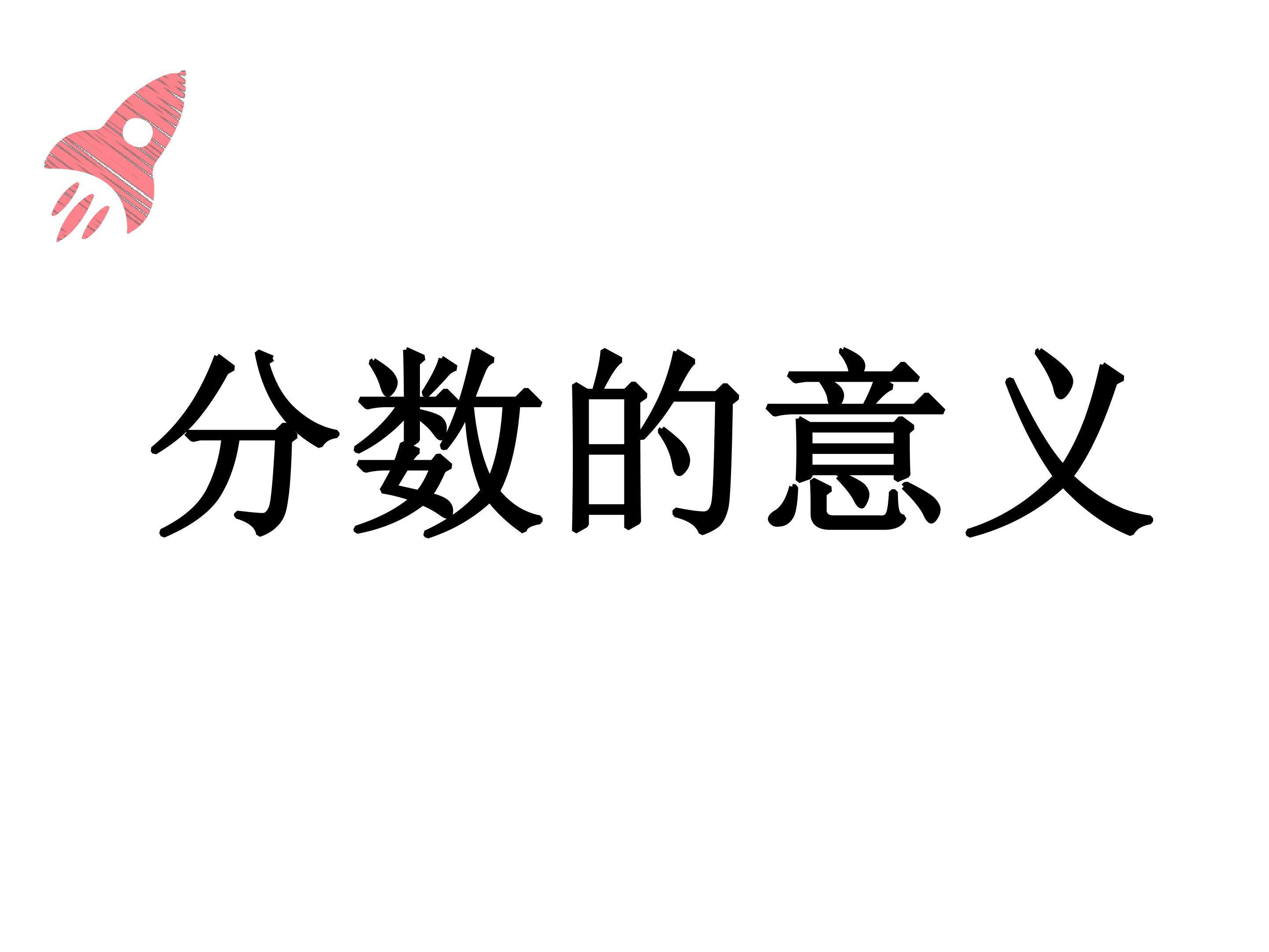 分数的意义