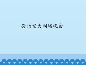 孙悟空大闹蟠桃会_课件1