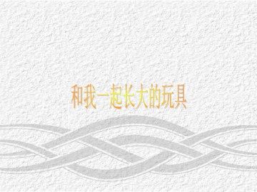 一起长大的玩具_课件1