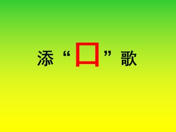 添“口”歌_课件1