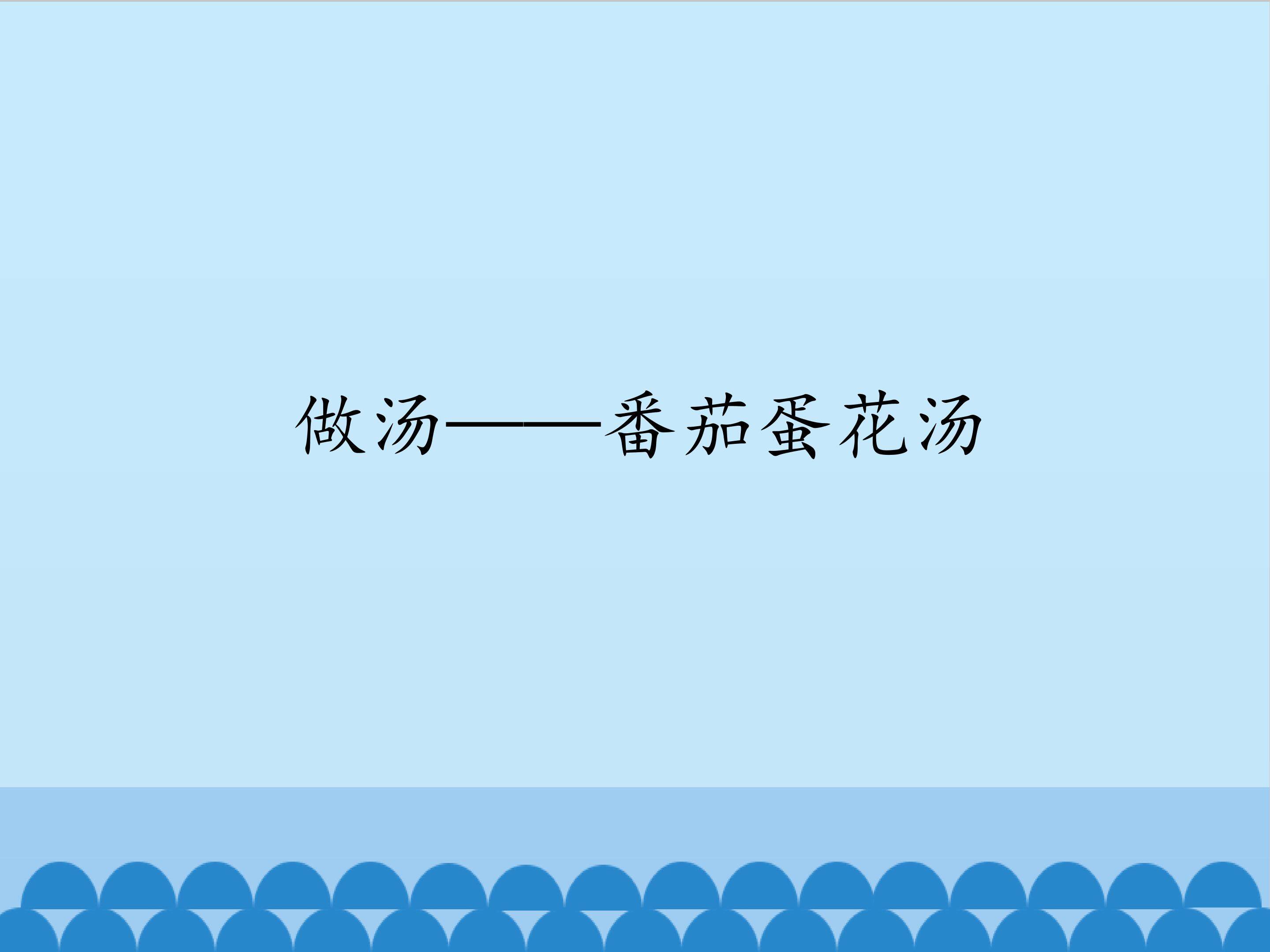 做汤——番茄蛋花汤_课件1