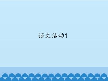 语文活动1_课件1