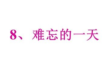 8 难忘的一天 