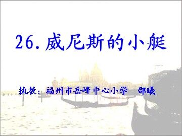 威尼斯的小艇