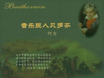 音乐巨人贝多芬_课件15