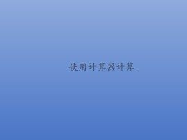 使用计算器计算_课件1