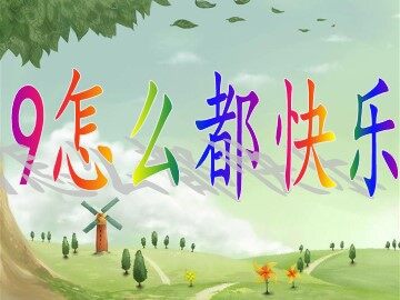 9  怎么都快乐