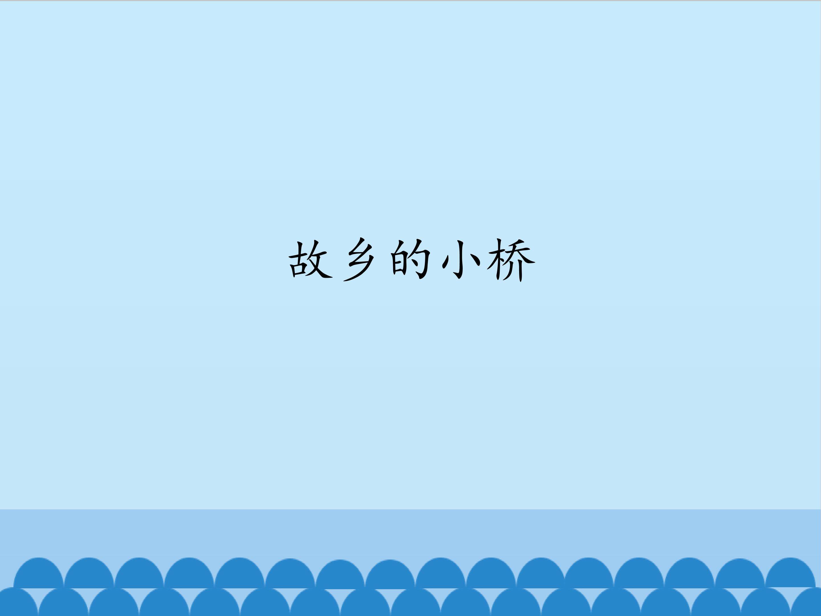 故乡的小桥_课件1
