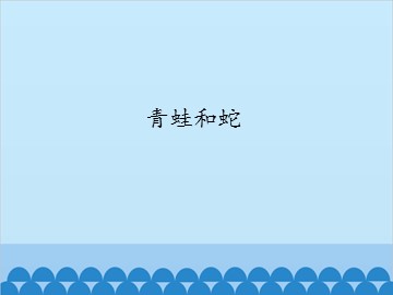 青蛙和蛇_课件1