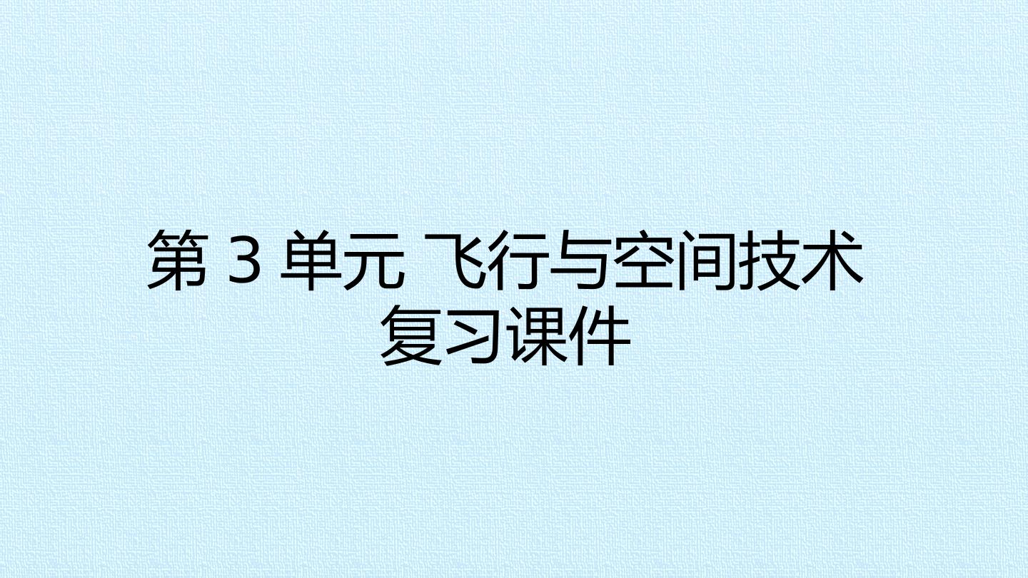 第3单元 飞行与空间技术 复习课件