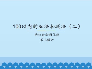 100以内的加法和减法（二）-两位数加两位数-第三课时_课件1