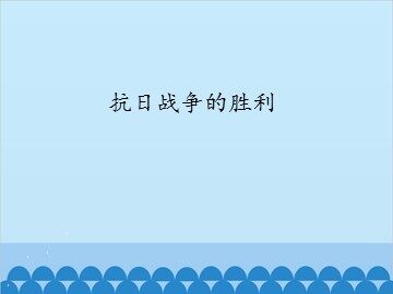 抗日战争的胜利_课件1